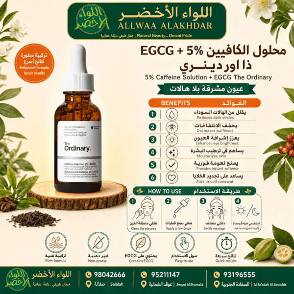 محلول الكافيين 5% + EGCG من ذا أورديناري - 30 مل - 5