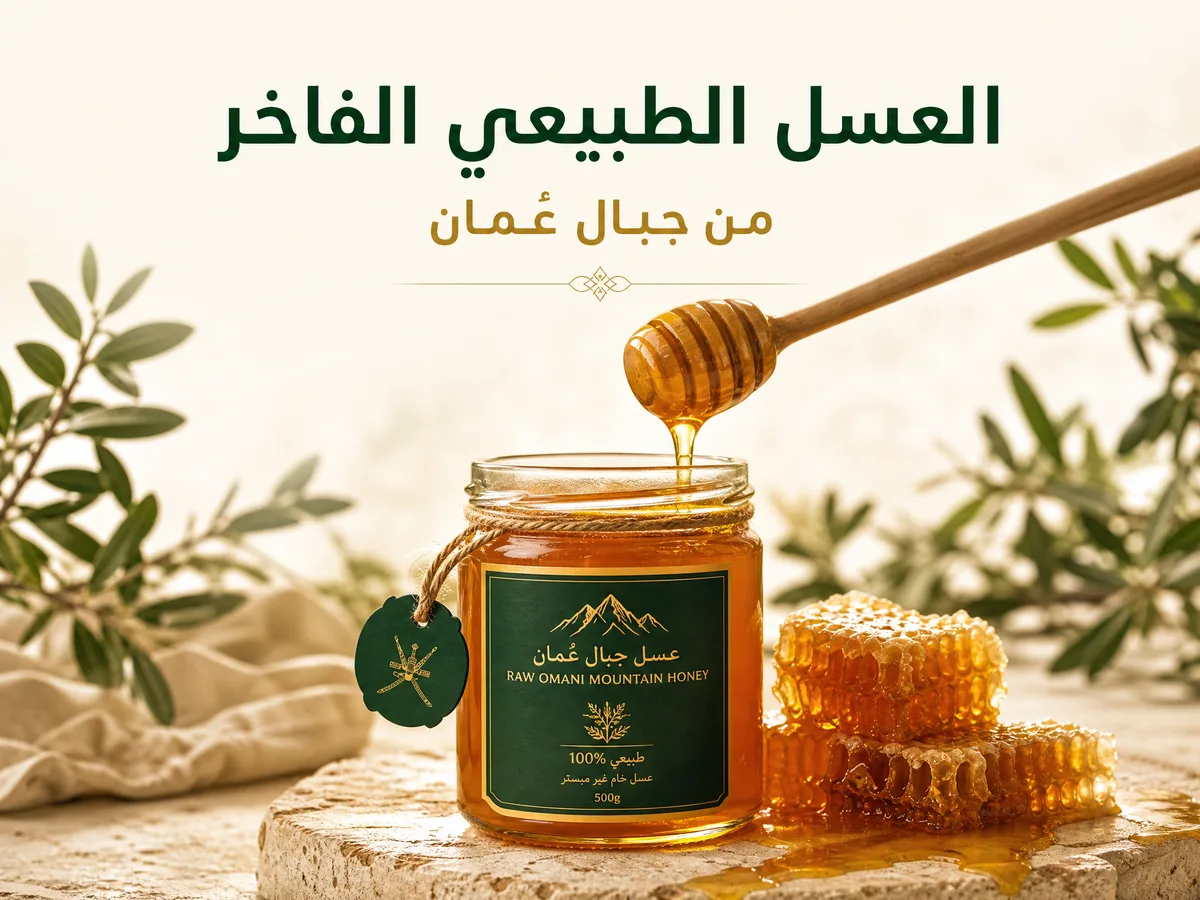 العسل الطبيعي الفاخر من جبال عمان
