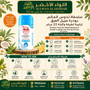 Buy Tortoise Tread the World Deodorant Powder A gentle and firming formula 22 grams. online in Oman - Allwaa Alakhdar - %d8%ba%d9%8a%d8%b1 %d9%85%d8%b5%d9%86%d9%81