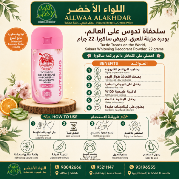 Buy Turtle Treads on the World, Sakura Whitening Deodorant Powder, 22 grams online in Oman - Allwaa Alakhdar - %d8%ba%d9%8a%d8%b1 %d9%85%d8%b5%d9%86%d9%81