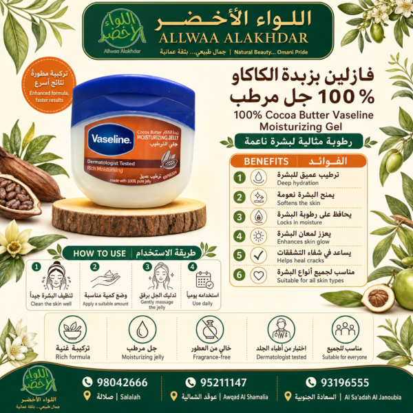 Buy 100% Cocoa Butter Vaseline Moisturizing Gel online in Oman - Allwaa Alakhdar - %d8%a7%d9%84%d8%b9%d9%86%d8%a7%d9%8a%d8%a9 %d8%a8%d8%a7%d9%84%d8%a8%d8%b4%d8%b1%d8%a9, %d8%ba%d9%8a%d8%b1 %d9%85%d8%b5%d9%86%d9%81