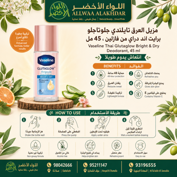 Buy Vaseline Thai Glutaglow Bright & Dry Deodorant, 45 ml online in Oman - Allwaa Alakhdar - %d8%ba%d9%8a%d8%b1 %d9%85%d8%b5%d9%86%d9%81