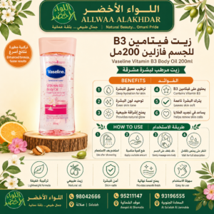 زيت الجسم فيزيلين بفيتامين B3 200 مل - 2