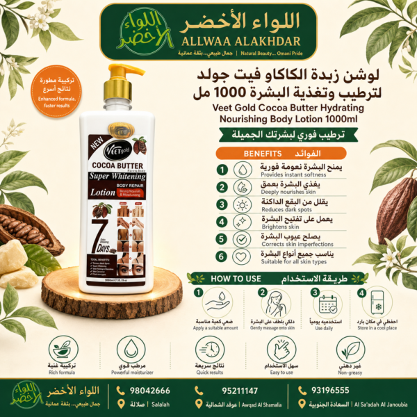 لوشن زبدة الكاكاو فيت جولد لترطيب البشرة - 3