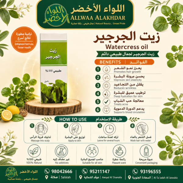 Buy Watercress oil online in Oman - Allwaa Alakhdar - %d8%a7%d9%84%d8%b2%d9%8a%d9%88%d8%aa %d8%a7%d9%84%d8%b7%d8%a8%d9%8a%d8%b9%d9%8a%d8%a9