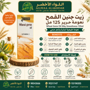 زيت جنين القمح - نعومة حريرية 125 مل - 2