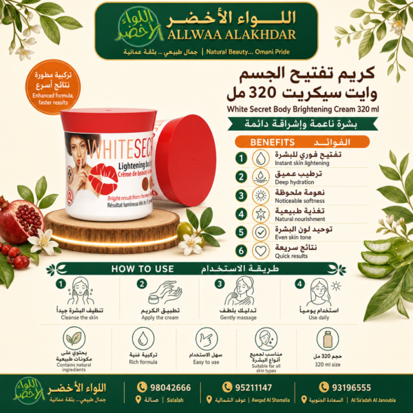 كريم تفتيح الجسم وايت سيكريت 320 مل - 3