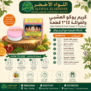 كريم يوكو العشبي والفواكه للعناية بالبشرة - 2