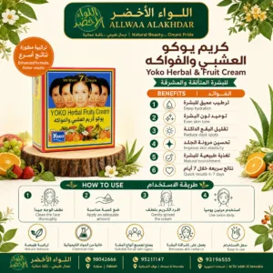 كريم يوكو العشبي والفواكه لترطيب البشرة الجافة - 2