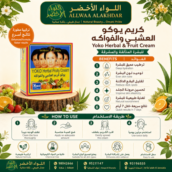 كريم يوكو العشبي والفواكه - مرطب طبيعي للبشرة الجافة - 2