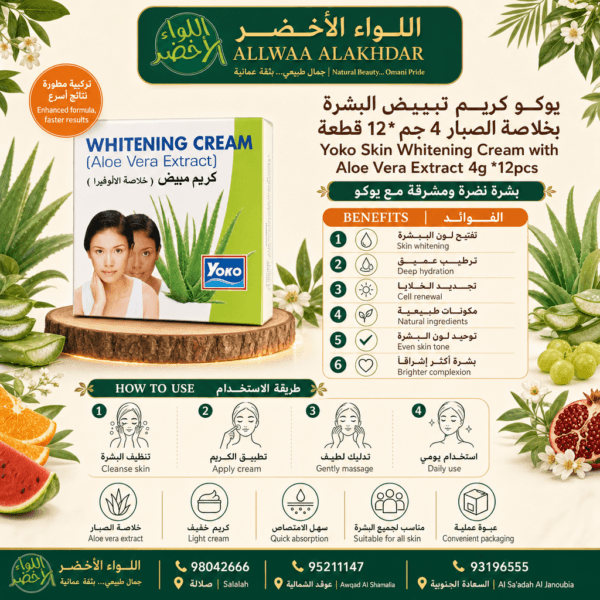 كريم تفتيح البشرة يوكو مع مستخلص الألوة فيرا - 2