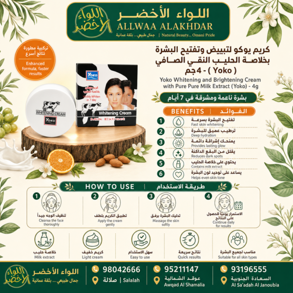 كريم يوكو لتفتيح البشرة بخلاصة الحليب النقي - 2