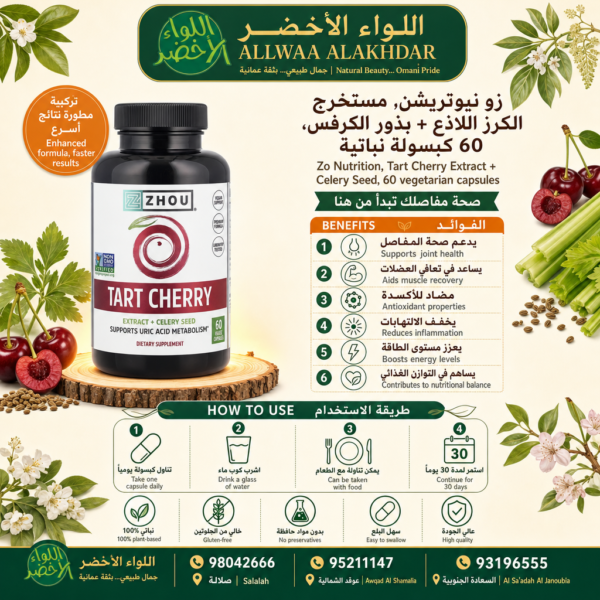 مستخرج الكرز اللاذع + بذور الكرفس من زو نيوتريشن، 60 كبسولة نباتية - 4