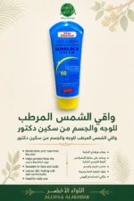 واقي الشمس المرطب للوجه والجسم من سكين دكتور — اللواء الأخضر