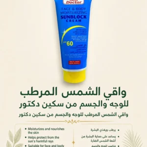 واقي الشمس المرطب للوجه والجسم من سكين دكتور — اللواء الأخضر