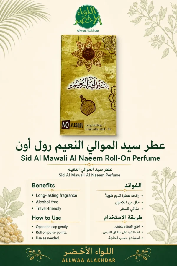 عطر سيد الموالي النعيم رول أون — اللواء الأخضر